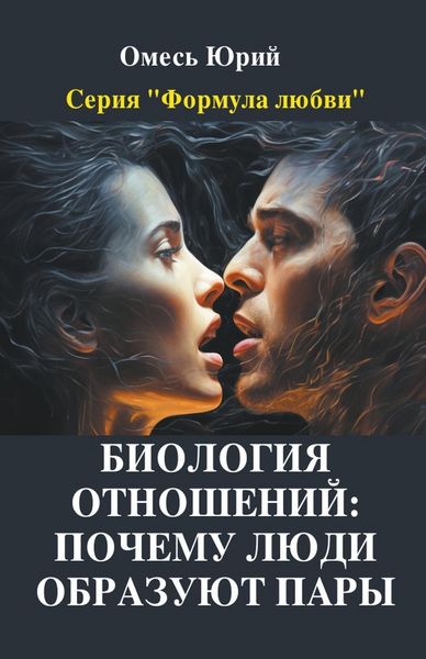 Produktbild: Биология отношений