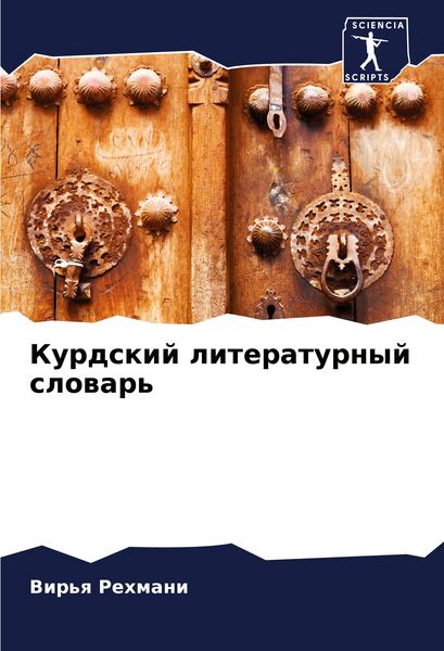 Produktbild: Kurdskij literaturnyj slowar'