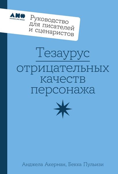 Produktbild: Tezaurus otritsatel'nykh kachestv personazha: Rukovodstvo dlya pisateley i stsenaristov