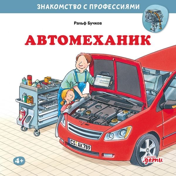 Avtomehanik - Ral'f Buchkov, Audio, 9785006313293