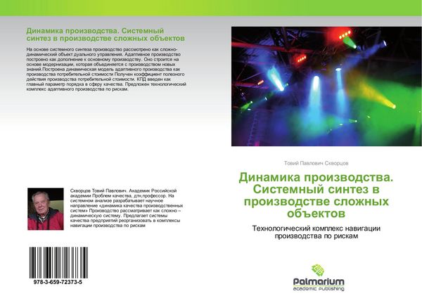 Produktbild: Dinamika proizwodstwa. Sistemnyj sintez w proizwodstwe slozhnyh ob#ektow