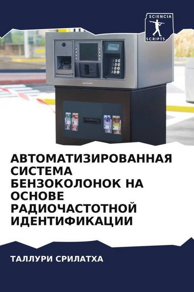 Produktbild: Avtomatizirovannaya Sistema Benzokolonok Na Osnove Radiochastotnoj Identifikacii