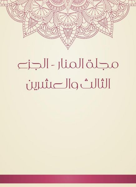 Produktbild: Al -Manar Magazine - the twenty -third part