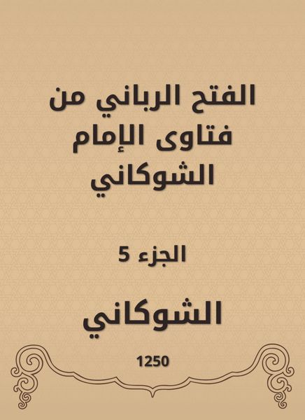 Produktbild: The divine conquest is from the fatwas of Imam Al -Shawkani