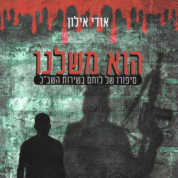 Produktbild: הוא משלנו
