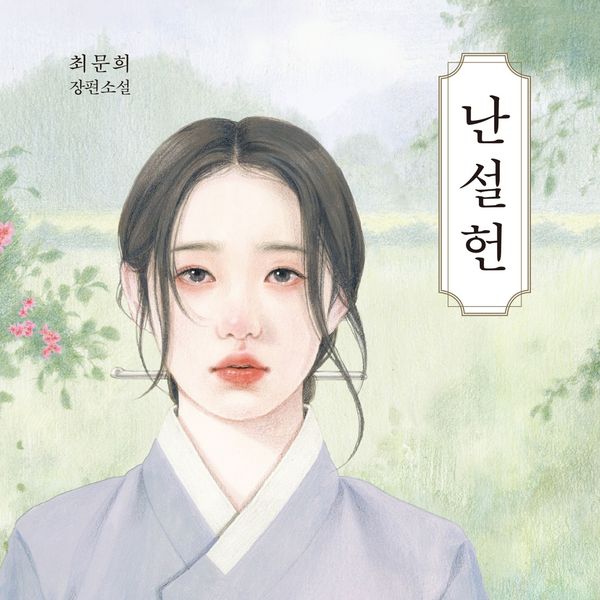 Produktbild: 난설헌