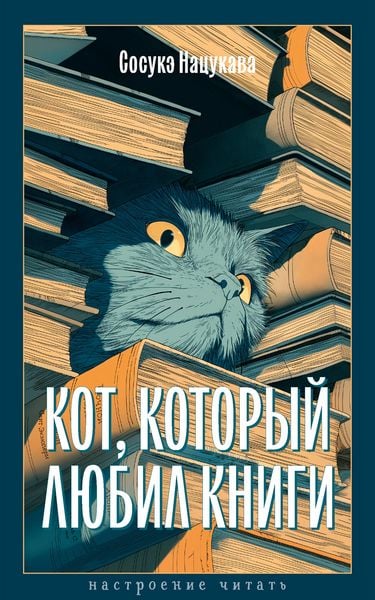 Produktbild: Kot, kotoryy lyubil knigi