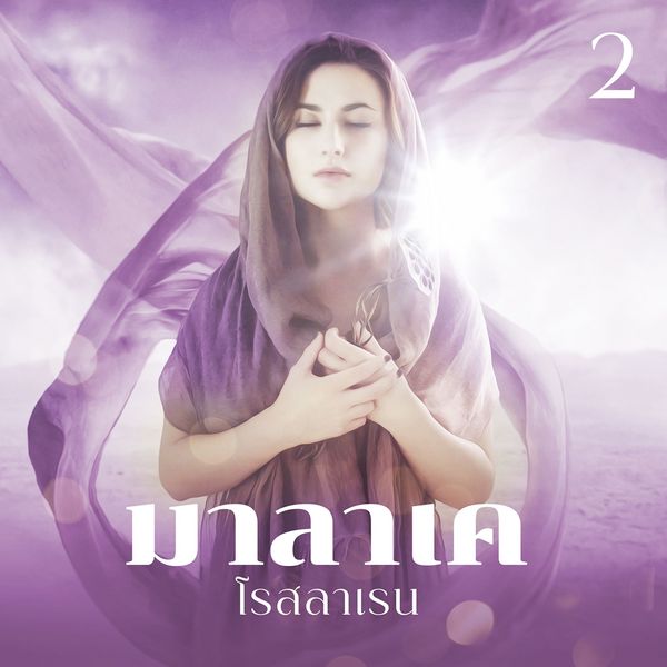 มาลาเค 2 - โรสลาเรน, Audio, 9789152114131