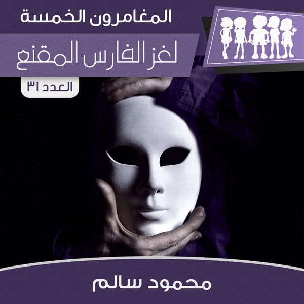 Produktbild: لغز الفارس المقنع