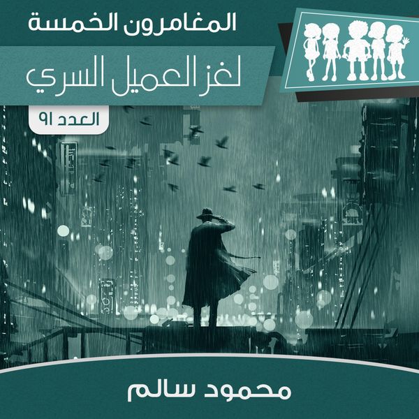 Produktbild: لغز العميل السري