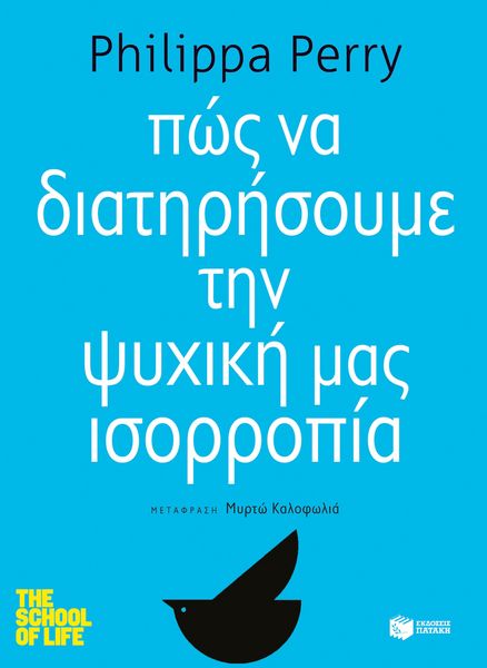 Produktbild: How to stay sane (The school of life series) (Greek Edition) (Pos na diatirisoume tin psihiki mas isorropia)