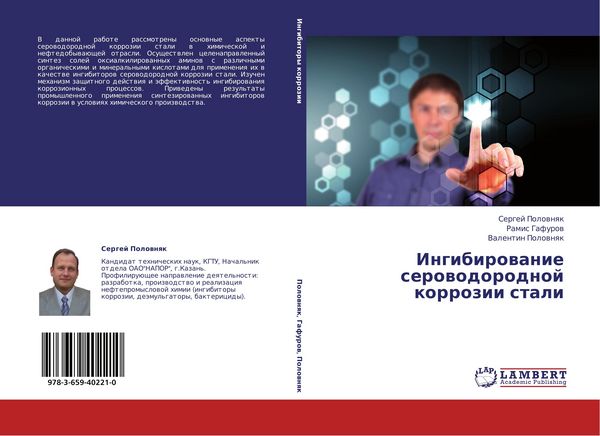 Produktbild: Ingibirowanie serowodorodnoj korrozii stali