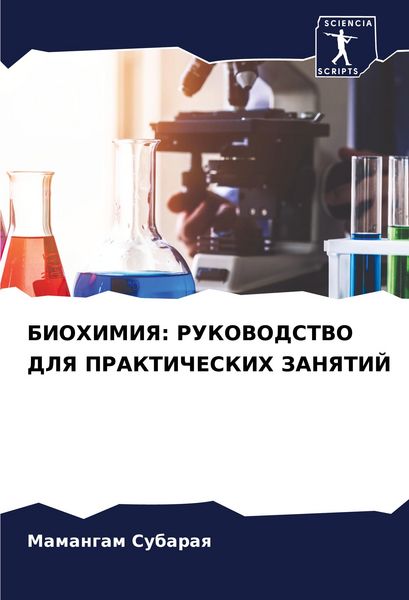 Produktbild: Biohimiya: Rukovodstvo Dlya Prakticheskih Zanyatij
