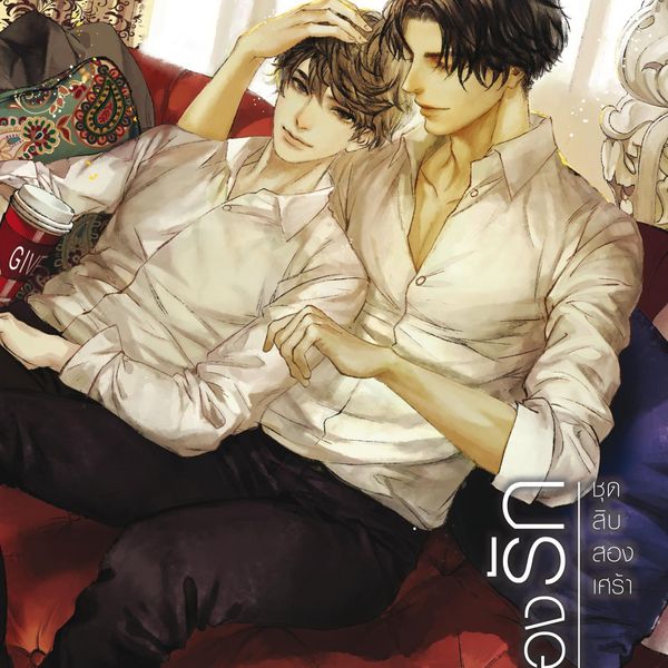 Produktbild: สิบสองรัก ชุด สิบสองเศร้า