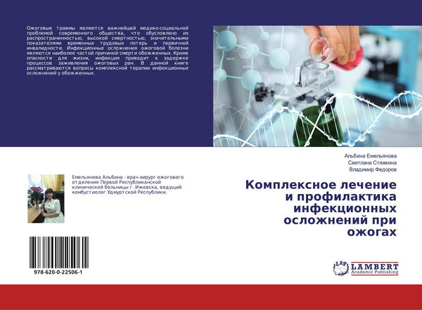 Produktbild: Komplexnoe lechenie i profilaktika infekcionnyh oslozhnenij pri ozhogah