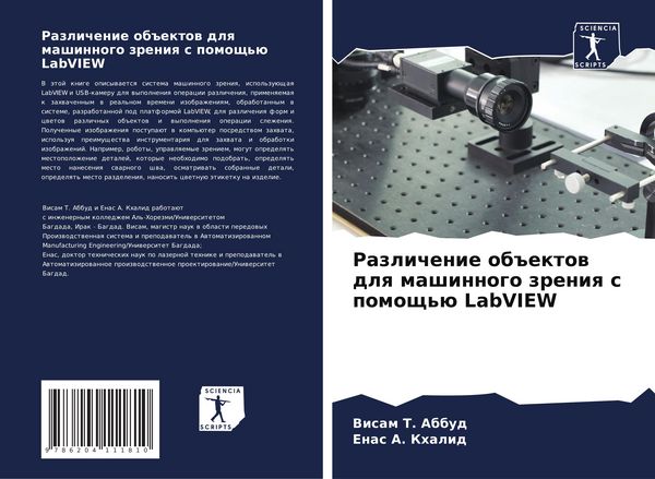 Produktbild: Razlichenie ob#ektow dlq mashinnogo zreniq s pomosch'&uuml; LabVIEW