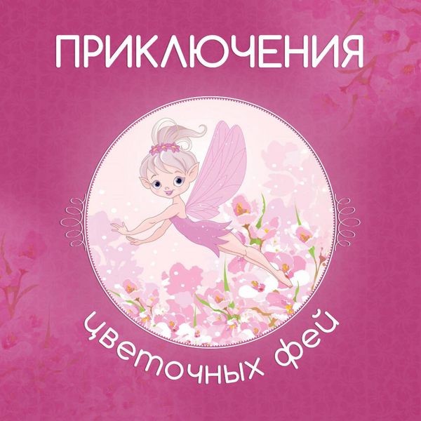 Produktbild: Priklyucheniya tsvetochnyh fey