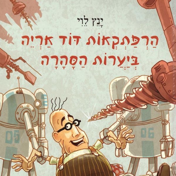 הרפתקאות דוד אריה ביערות הסהרה