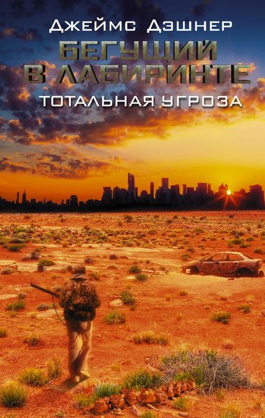 Produktbild: Beguschiy v Labirinte. Totalnaya ugroza