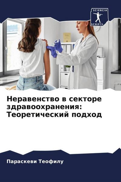 Produktbild: Nerawenstwo w sektore zdrawoohraneniq: Teoreticheskij podhod