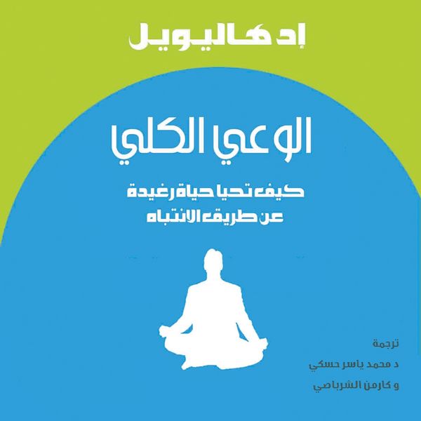 الوعي الكلي - أد هاليويل, Audio, 9789152146927