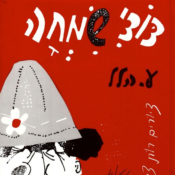 Produktbild: דודי שמחה