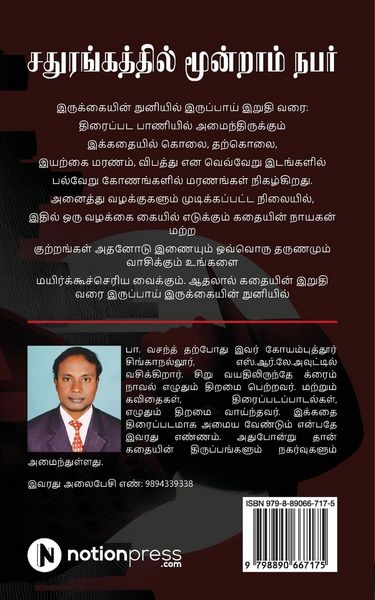 Produktbild: Sathurangathil Moondram Nabar: Mayirkucceriyum nagarvukal / மயிற்கூச்செரĬ
