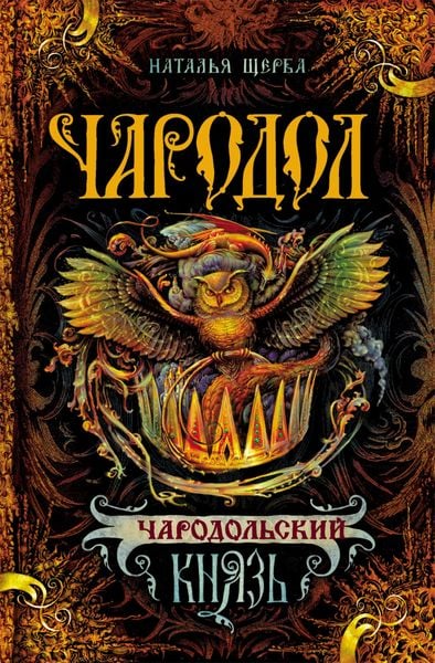 Produktbild: Charodol. Charodolskiy knyaz'