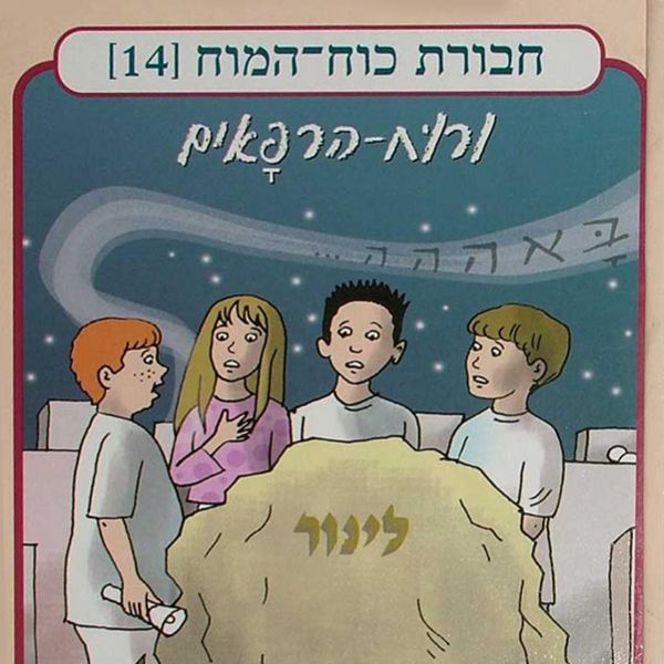 Produktbild: חבורת כוח המוח (14) - ורוח הרפאים