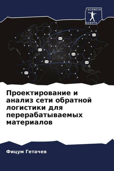 Produktbild: Proektirowanie i analiz seti obratnoj logistiki dlq pererabatywaemyh materialow