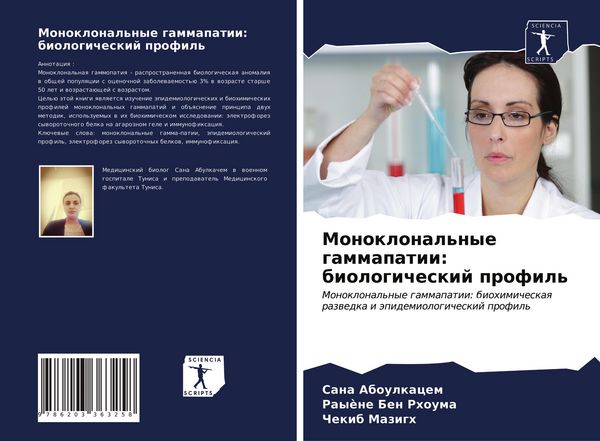 Produktbild: Monoklonal'nye gammapatii: biologicheskij profil'