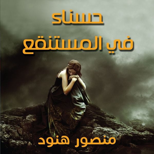 Produktbild: حسناء في المستنقع