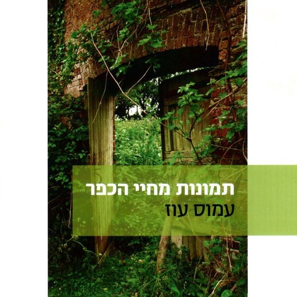 Produktbild: תמונות מחיי הכפר