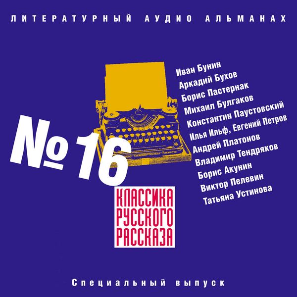 Produktbild: Klassika russkogo rasskaza № 16