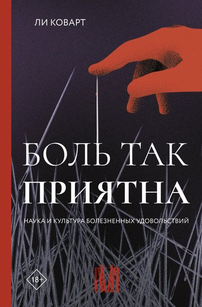 Produktbild: Bol tak priyatna. Nauka i kultura boleznennyh udovolstviy