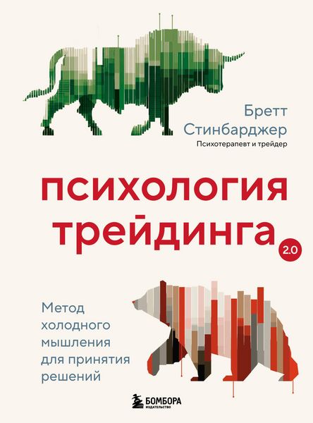 Produktbild: Psihologiya treydinga. Metod holodnogo myshleniya dlya prinyatiya resheniy