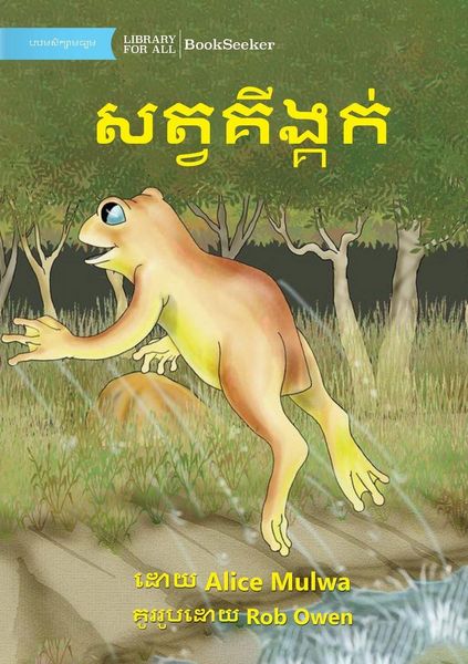Produktbild: Mod the toad - គីង្គក់ឈ្មោះវួក
