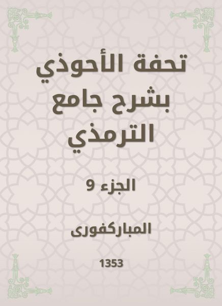 Produktbild: Tafseed Al - Ahwadi Explaining the Mosque of Tirmidhi