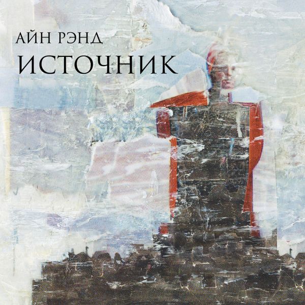 Istochnik - Ayn Rand, Audio, 9785006318342