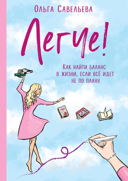 Produktbild: Legche! Kak nayti balans v zhizni, esli vsyo idet ne po planu