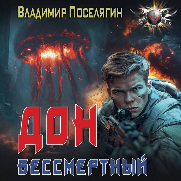 Don. Bessmertnyy - Vladimir Poselyagin, Audio, 9785171784256