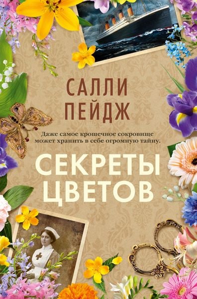 Produktbild: Sekrety cvetov