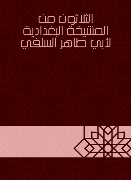 Produktbild: Thirty of the Baghdadiya sheikhdom of Abu Taher Al -Salafi