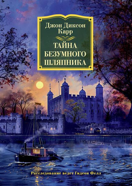 Produktbild: Tayna Bezumnogo Shlyapnika