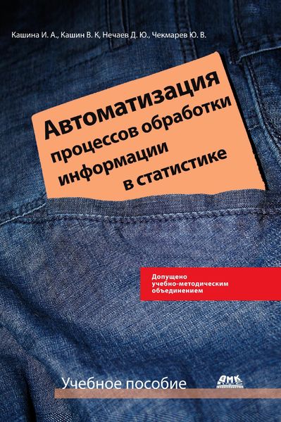 Produktbild: Avtomatizatsiya protsessov obrabotki informatsii v statistike : uchebnoe posobie