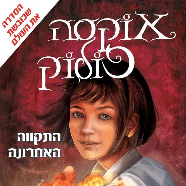 Produktbild: אוקסה פולוק (1) התקווה האחרונה