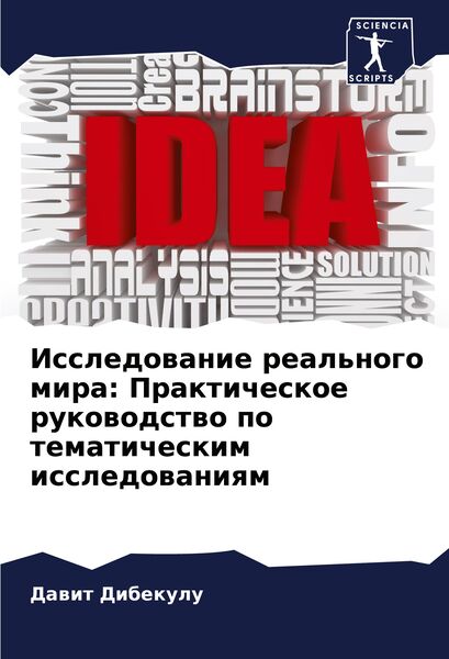 Produktbild: Issledowanie real'nogo mira: Prakticheskoe rukowodstwo po tematicheskim issledowaniqm