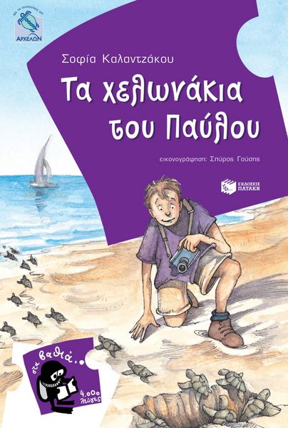 Produktbild: Pavlos and the baby sea turtles (Greek edition)