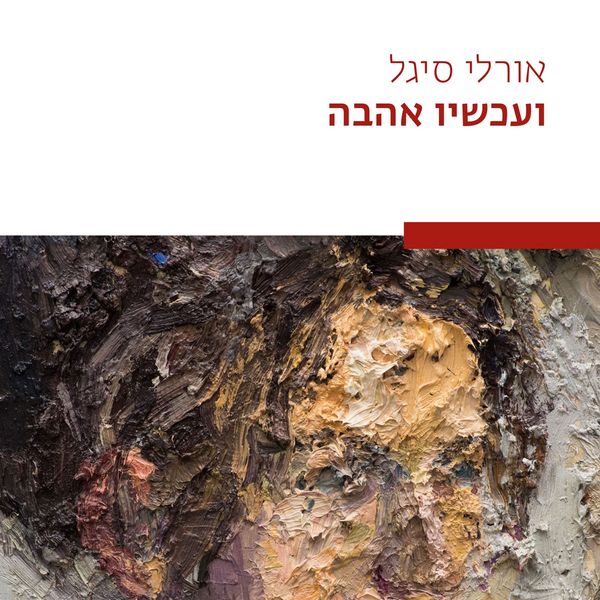 Produktbild: ועכשיו אהבה