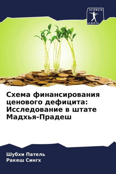 Produktbild: Shema finansirowaniq cenowogo deficita: Issledowanie w shtate Madh'q-Pradesh